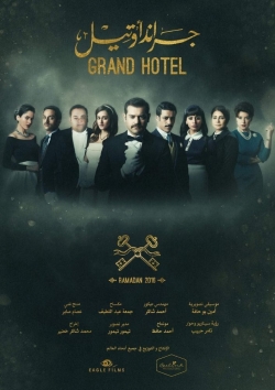 Watch free Grand hotel movies HD online