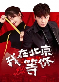 Watch free Wait in Beijing movies HD online