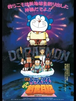 Watch free Doraemon: Nobita's Diary of the Creation of the World movies HD online